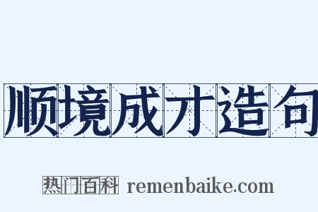 顺境成才造句是什么意思的图片